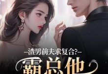 渣男前夫求复合?霸总他不允许啊推荐完结小说,渣男前夫求复合?霸总他不允许啊许南映萧闲免费小说全本-维C文学