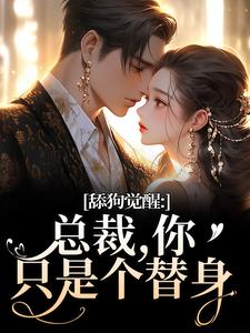 (全文)舔狗觉醒：总裁，你只是个替身免费小说全本，许瑾禾裴景之试读更新章节