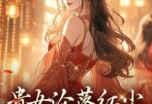 贵女沦落红尘,一朝逆袭帝后完整版小说贵女沦落红尘,一朝逆袭帝后(明月玄凛弋)全章小说阅读-维C文学