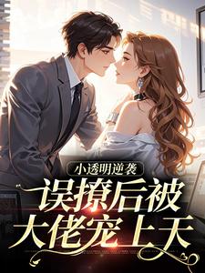 (全文)小透明逆袭(许惟昭方肃礼)全本免费在线阅读