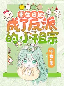 重生后她成了反派的小祖宗推荐完结小说重生后她成了反派的小祖宗(苏软)免费小说全本