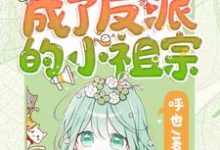 重生后她成了反派的小祖宗苏软完结小说推荐,重生后她成了反派的小祖宗全章小说阅读-维C文学