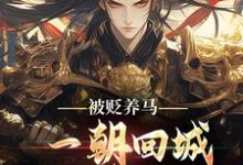 被贬养马，一朝回城我怒掌权势！最新完结小说被贬养马，一朝回城我怒掌权势！林轩秦侯免费小说-维C文学