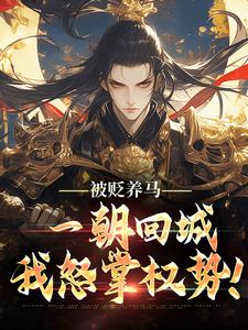 被贬养马，一朝回城我怒掌权势！（林轩秦侯）全章小说阅读