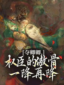 (全文)夺卿卿，权臣的傲骨一降再降(谢九仪宋时月)全本免费在线阅读
