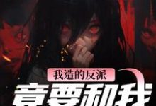 我造的反派,竟要和我强制HE推荐完结小说,我造的反派,竟要和我强制HE陆昭昭沈西慕免费小说全本-维C文学