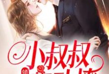 领证后，小叔叔主动撩（初霜盛庭）全本书籍阅读领证后，小叔叔主动撩完整版小说-维C文学