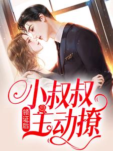 (全文)领证后，小叔叔主动撩(初霜盛庭)全本免费在线阅读