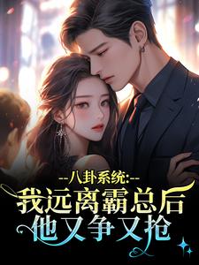 (全文)八卦系统：我远离霸总后他又争又抢免费小说全本，薄景聿沈知曦试读更新章节