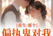 (全文)重生:那个偏执鬼对我爱之入骨热门小说排行榜,重生:那个偏执鬼对我爱之入骨李微歌顾君煜全章小说阅读-维C文学