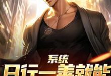 (全文)系统:日行一善就能获超强异能楚流枫最新完结小说系统:日行一善就能获超强异能免费小说全本-维C文学