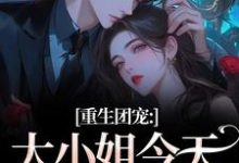 重生团宠:大小姐今天开始洗白完整版小说,重生团宠:大小姐今天开始洗白柳语彤全章小说阅读-维C文学