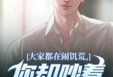 (全文)大家都在闹饥荒,你却吵着要减肥(魏勇秦薇)全本免费在线阅读-维C文学