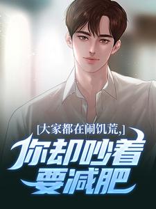 (全文)大家都在闹饥荒，你却吵着要减肥(魏勇秦薇)全本免费在线阅读