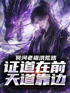 (全文)冥河老祖洪荒路：证道在前天道靠边（冥河）免费小说冥河老祖洪荒路：证道在前天道靠边试读更新章节