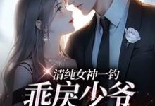 清纯女神一钓,乖戾少爷主动咬钩余皎热门小说排行榜清纯女神一钓,乖戾少爷主动咬钩免费小说-维C文学