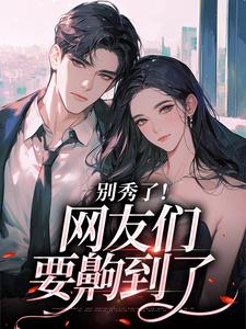 卷王影帝拒绝当白莲炮灰推荐完结小说，卷王影帝拒绝当白莲炮灰司游免费小说全本