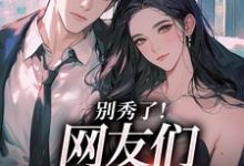 卷王影帝拒绝当白莲炮灰司游完结小说推荐,卷王影帝拒绝当白莲炮灰全章小说阅读-维C文学