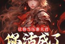 让你当压寨夫君，你活成了山大王？（顾铭）小说推荐让你当压寨夫君，你活成了山大王？全章小说阅读-维C文学