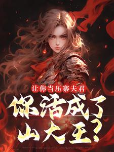 让你当压寨夫君，你活成了山大王？（顾铭）小说推荐让你当压寨夫君，你活成了山大王？全章小说阅读