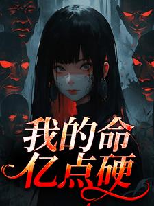 (全文)我的命亿点硬何皎苏清槐小说推荐，我的命亿点硬全章小说阅读