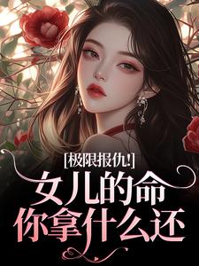 (全文)极限报仇！女儿的命你拿什么还热门小说排行榜，极限报仇！女儿的命你拿什么还陆瑾心傅砚辞全章小说阅读