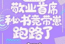 大新闻!敬业首席秘书竟带崽跑路了!卫颜冷夜霆免费小说大新闻!敬业首席秘书竟带崽跑路了!推荐完结小说-维C文学