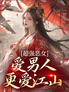 (全文)娘娘撩人魅惑，帝王纵情堕落免费小说全本，苏婧瑶君泽辰试读更新章节