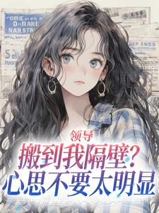 领导搬到我隔壁？心思不要太明显安岁岁沈延舟完结小说推荐，领导搬到我隔壁？心思不要太明显全章小说阅读