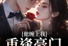 重逢豪门继承人:他缠上我孟婉笛穆瑾洲免费小说重逢豪门继承人:他缠上我推荐完结小说-维C文学