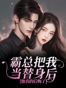 霸总把我当替身后，他真的后悔了最新完结小说霸总把我当替身后，他真的后悔了白筱帆盛延免费小说