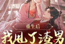 重生后,我甩了渣男钓大佬完整版小说,重生后,我甩了渣男钓大佬苏玉柔顾珩全章小说阅读-维C文学