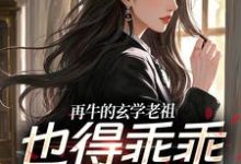 再牛的玄学老祖,也得乖乖赚钱养娃(黎枝谢停舟)全章小说阅读-维C文学