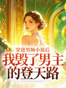 穿进男频小说后，我毁了男主的登天路完整版小说穿进男频小说后，我毁了男主的登天路(秦曼谈铮)全章小说阅读