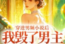 穿进男频小说后，我毁了男主的登天路秦曼谈铮最新完结小说，穿进男频小说后，我毁了男主的登天路全本免费在线阅读-维C文学