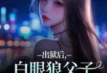 出狱后，白眼狼父子双双火葬场了桑若薄烬延完结小说推荐出狱后，白眼狼父子双双火葬场了全本书籍阅读-维C文学