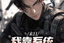 末世之我想干什么就干谁唐泽免费小说末世之我想干什么就干谁推荐完结小说-维C文学