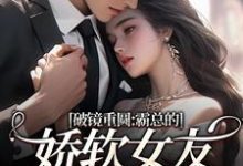 破镜重圆：霸总的娇软女友要嫁人了裴玉梁靖森最新完结小说，破镜重圆：霸总的娇软女友要嫁人了全本免费在线阅读-维C文学