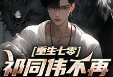 (全文)祁同伟不再是农民儿子热门小说排行榜，祁同伟不再是农民儿子祁同伟祁连山全章小说阅读-维C文学