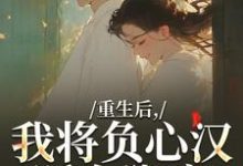 重生后，我将负心汉踩在脚底推荐完结小说重生后，我将负心汉踩在脚底(苏昭南陆聿迟)免费小说全本-维C文学