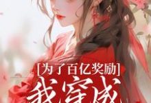 (全文)为了百亿奖励，我穿成杀手杀疯了！免费小说全本，酒月司马青试读更新章节-维C文学