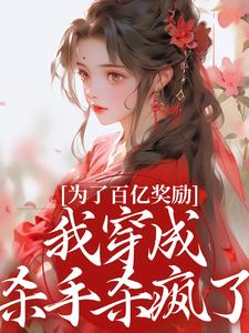 为了百亿奖励，我穿成杀手杀疯了！最新章节阅读为了百亿奖励，我穿成杀手杀疯了！(酒月司马青)试读更新章节