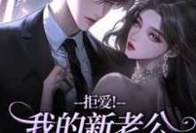 拒爱！我的新老公可有大身份沈清禾秦溯热门小说排行榜拒爱！我的新老公可有大身份免费小说-维C文学