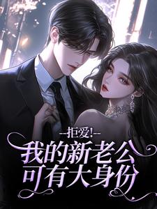 拒爱！我的新老公可有大身份（沈清禾秦溯）全章小说阅读