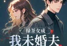 (全文)绿茶女成我未婚夫的助理后(江挽歌傅镜知)试读更新章节绿茶女成我未婚夫的助理后免费小说-维C文学