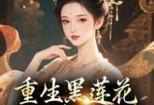 (全文)重生黑莲花手撕渣男全家王初芸卿无尘小说推荐,重生黑莲花手撕渣男全家全章小说阅读-维C文学