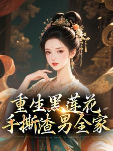 (全文)重生黑莲花手撕渣男全家王初芸卿无尘小说推荐，重生黑莲花手撕渣男全家全章小说阅读