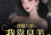 (全文)穿越八零：我靠臭美赢麻了沈云舒秦鹤山完结小说推荐穿越八零：我靠臭美赢麻了试读更新章节-维C文学