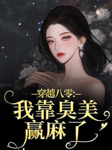 (全文)穿越八零：我靠臭美赢麻了沈云舒秦鹤山完结小说推荐穿越八零：我靠臭美赢麻了试读更新章节