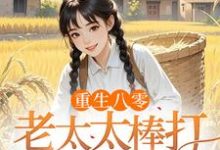(全文)重生八零：老太太棒打孝子贤孙赵四鸣赵一鸣完结小说推荐重生八零：老太太棒打孝子贤孙试读更新章节-维C文学